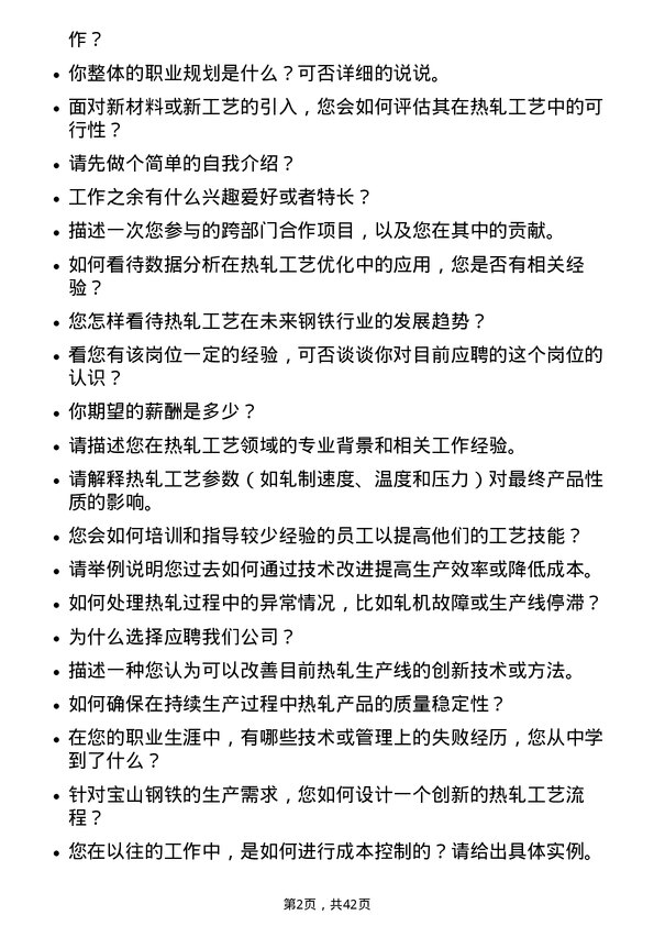 39道宝山钢铁热轧工艺技术岗位面试题库及参考回答含考察点分析