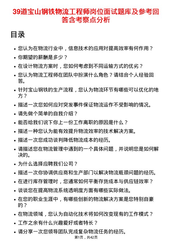 39道宝山钢铁物流工程师岗位面试题库及参考回答含考察点分析