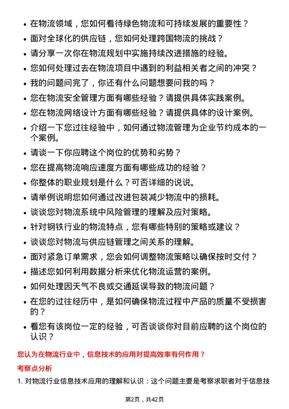 39道宝山钢铁物流工程师岗位面试题库及参考回答含考察点分析