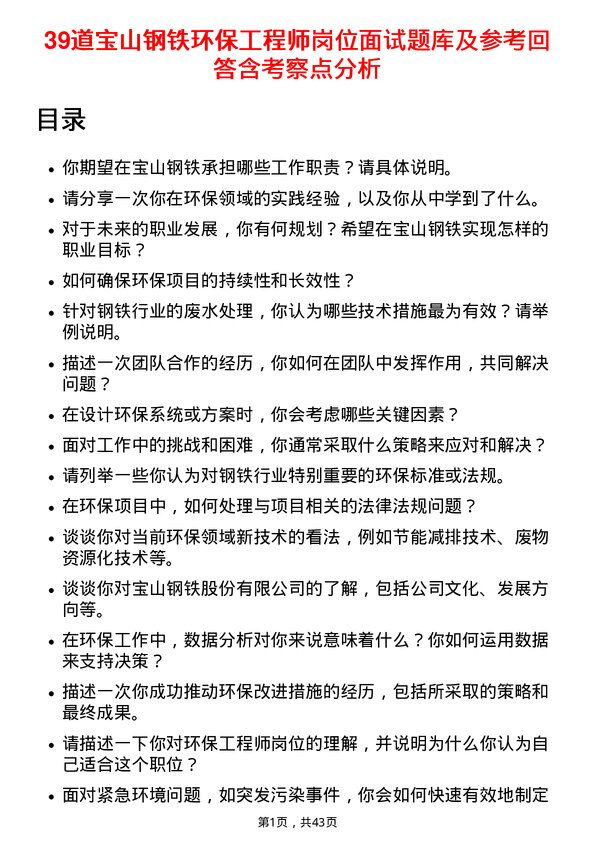 39道宝山钢铁环保工程师岗位面试题库及参考回答含考察点分析