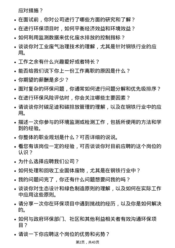 39道宝山钢铁环保工程师岗位面试题库及参考回答含考察点分析