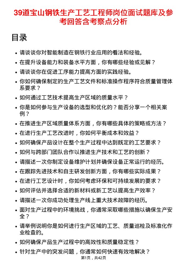 39道宝山钢铁生产工艺工程师岗位面试题库及参考回答含考察点分析