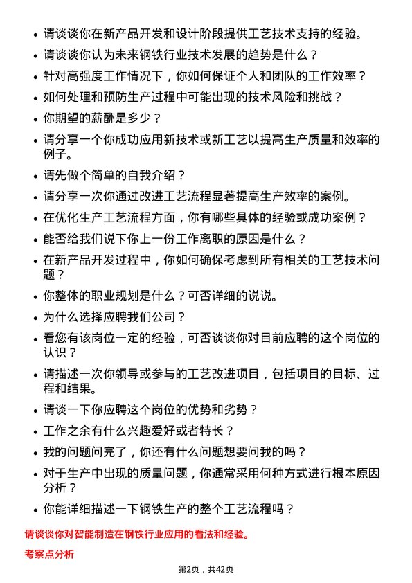 39道宝山钢铁生产工艺工程师岗位面试题库及参考回答含考察点分析