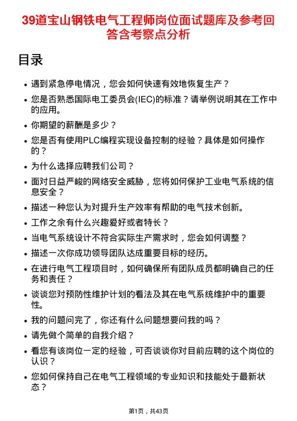 39道宝山钢铁电气工程师岗位面试题库及参考回答含考察点分析