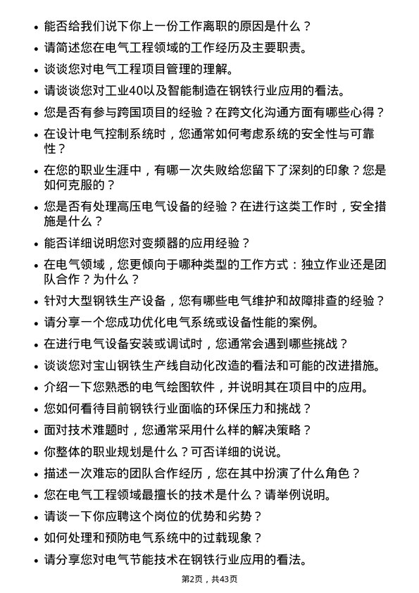 39道宝山钢铁电气工程师岗位面试题库及参考回答含考察点分析