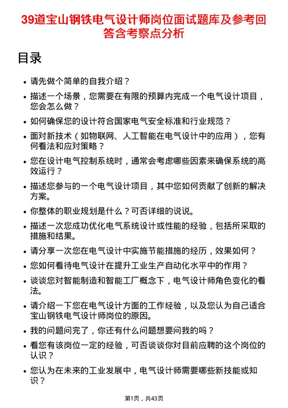 39道宝山钢铁电气设计师岗位面试题库及参考回答含考察点分析