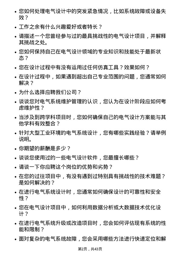 39道宝山钢铁电气设计师岗位面试题库及参考回答含考察点分析