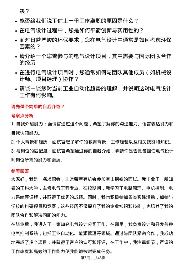 39道宝山钢铁电气设计师岗位面试题库及参考回答含考察点分析