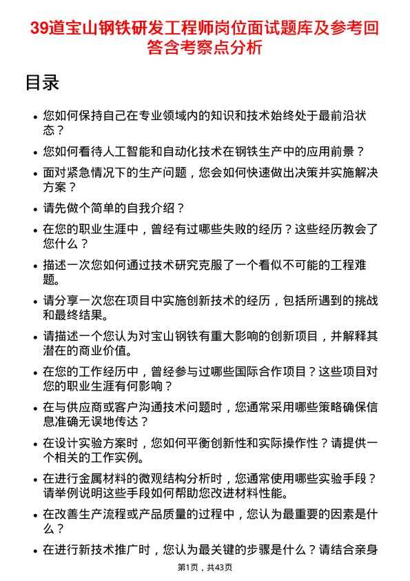 39道宝山钢铁研发工程师岗位面试题库及参考回答含考察点分析