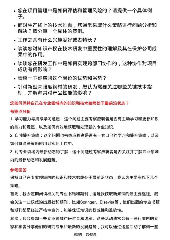 39道宝山钢铁研发工程师岗位面试题库及参考回答含考察点分析