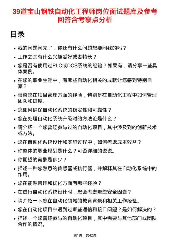 39道宝山钢铁自动化工程师岗位面试题库及参考回答含考察点分析