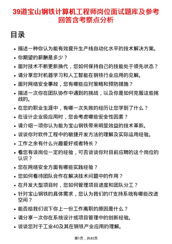 39道宝山钢铁计算机工程师岗位面试题库及参考回答含考察点分析