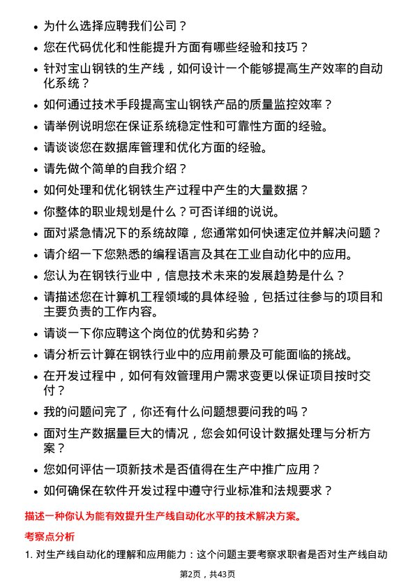 39道宝山钢铁计算机工程师岗位面试题库及参考回答含考察点分析