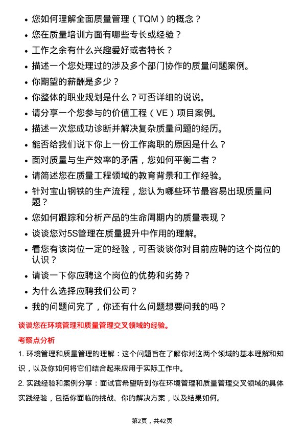 39道宝山钢铁质量工程师岗位面试题库及参考回答含考察点分析