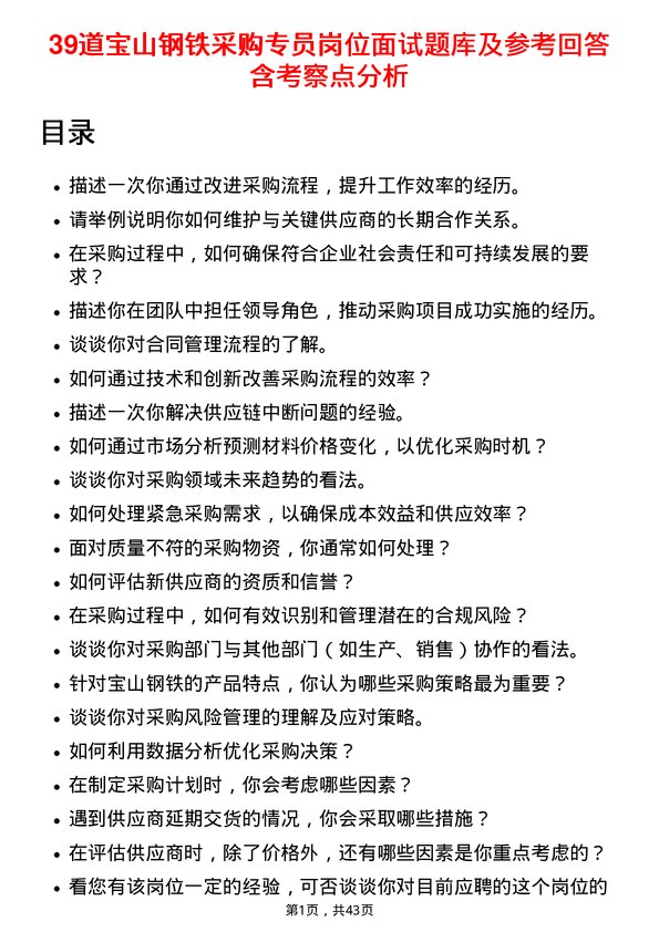 39道宝山钢铁采购专员岗位面试题库及参考回答含考察点分析