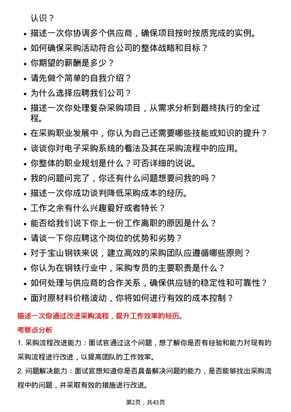 39道宝山钢铁采购专员岗位面试题库及参考回答含考察点分析