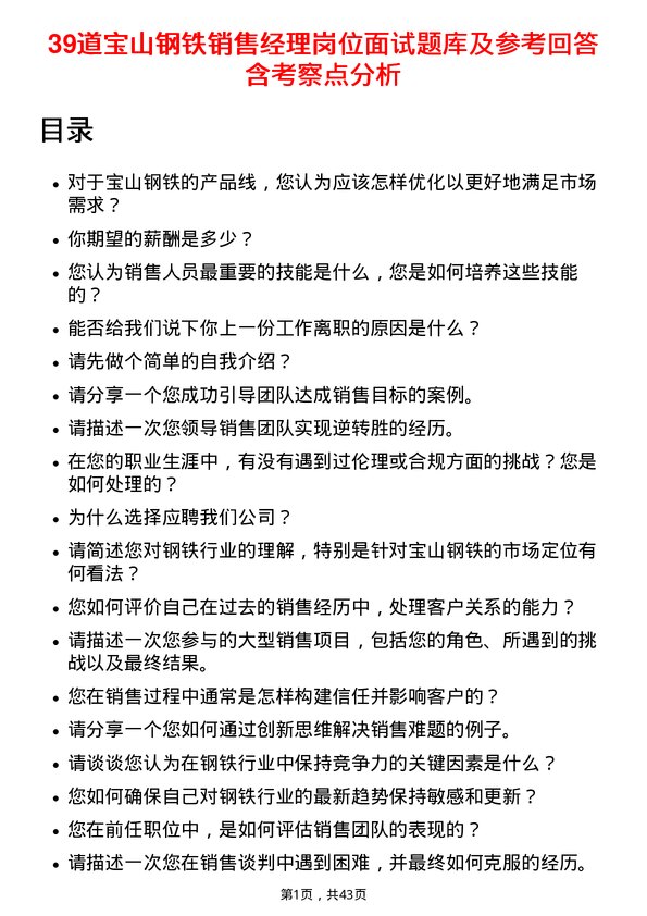 39道宝山钢铁销售经理岗位面试题库及参考回答含考察点分析