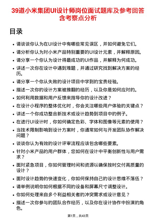 39道小米集团UI设计师岗位面试题库及参考回答含考察点分析