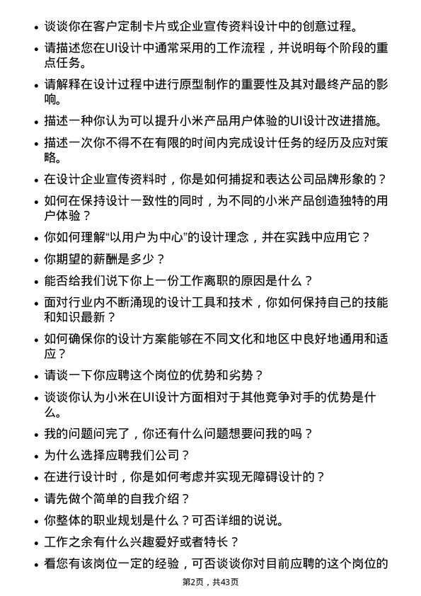 39道小米集团UI设计师岗位面试题库及参考回答含考察点分析