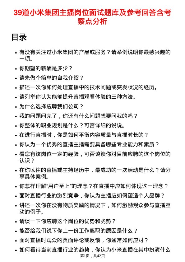 39道小米集团主播岗位面试题库及参考回答含考察点分析