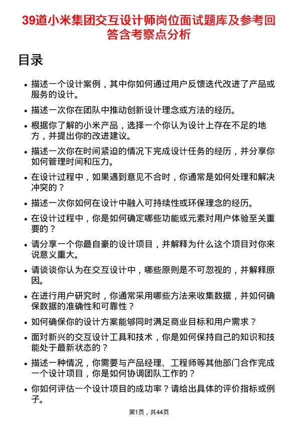 39道小米集团交互设计师岗位面试题库及参考回答含考察点分析