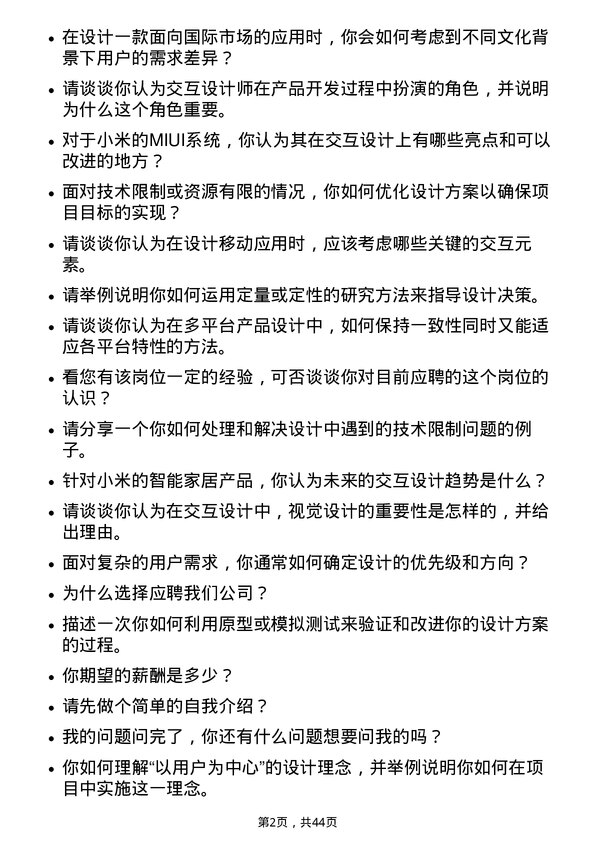 39道小米集团交互设计师岗位面试题库及参考回答含考察点分析