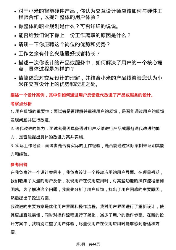 39道小米集团交互设计师岗位面试题库及参考回答含考察点分析