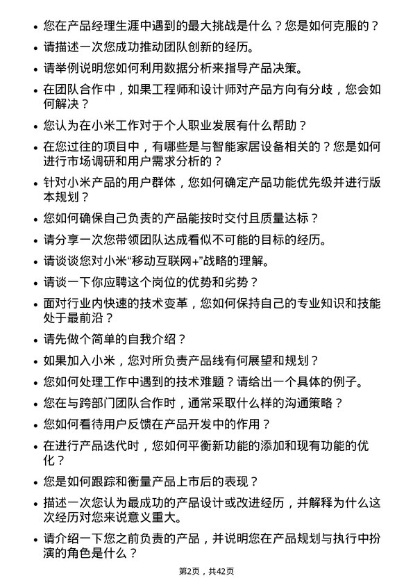 39道小米集团产品经理岗位面试题库及参考回答含考察点分析