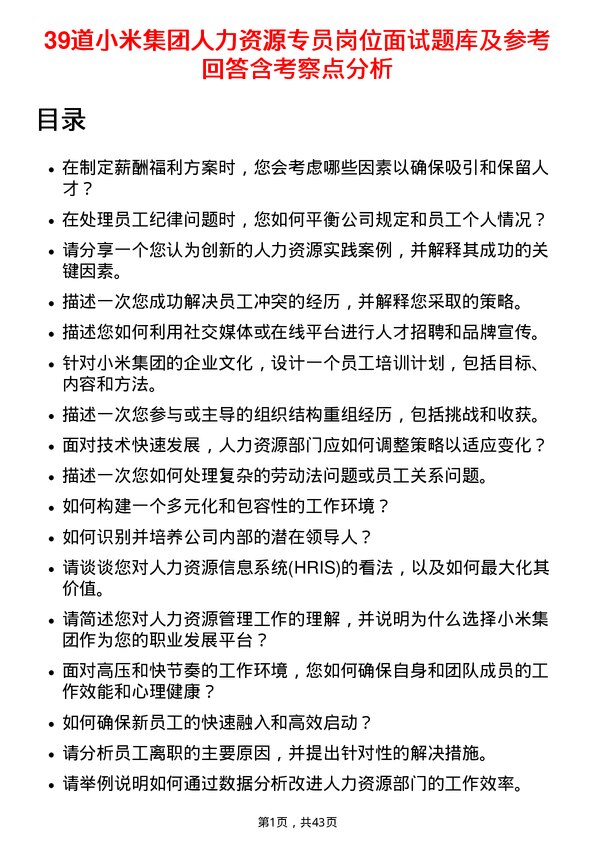 39道小米集团人力资源专员岗位面试题库及参考回答含考察点分析