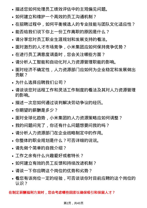 39道小米集团人力资源专员岗位面试题库及参考回答含考察点分析