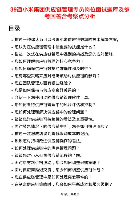 39道小米集团供应链管理专员岗位面试题库及参考回答含考察点分析