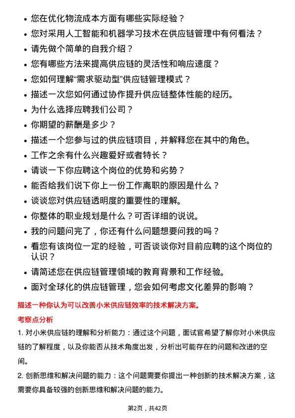 39道小米集团供应链管理专员岗位面试题库及参考回答含考察点分析