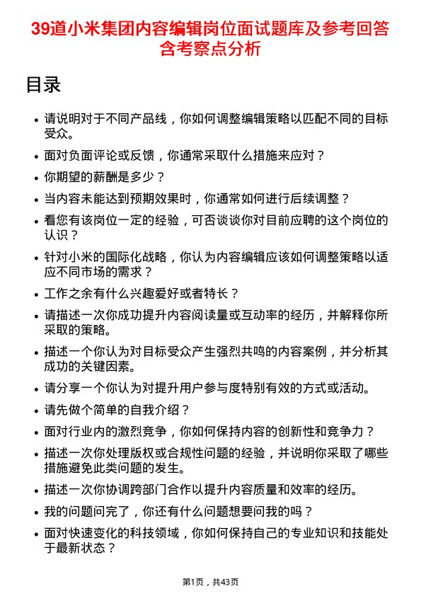 39道小米集团内容编辑岗位面试题库及参考回答含考察点分析