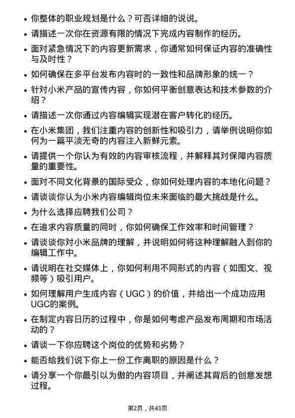 39道小米集团内容编辑岗位面试题库及参考回答含考察点分析