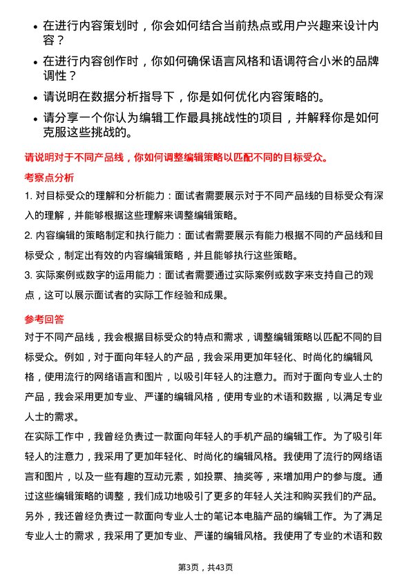 39道小米集团内容编辑岗位面试题库及参考回答含考察点分析