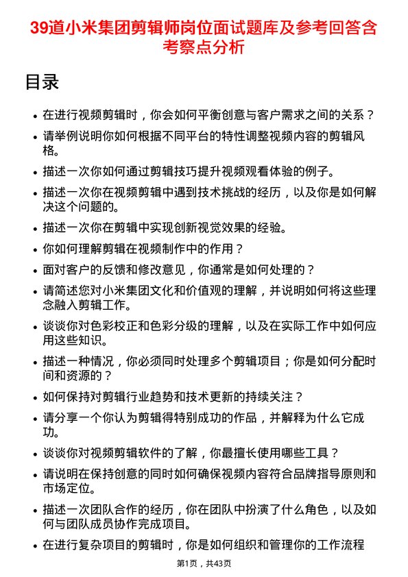 39道小米集团剪辑师岗位面试题库及参考回答含考察点分析