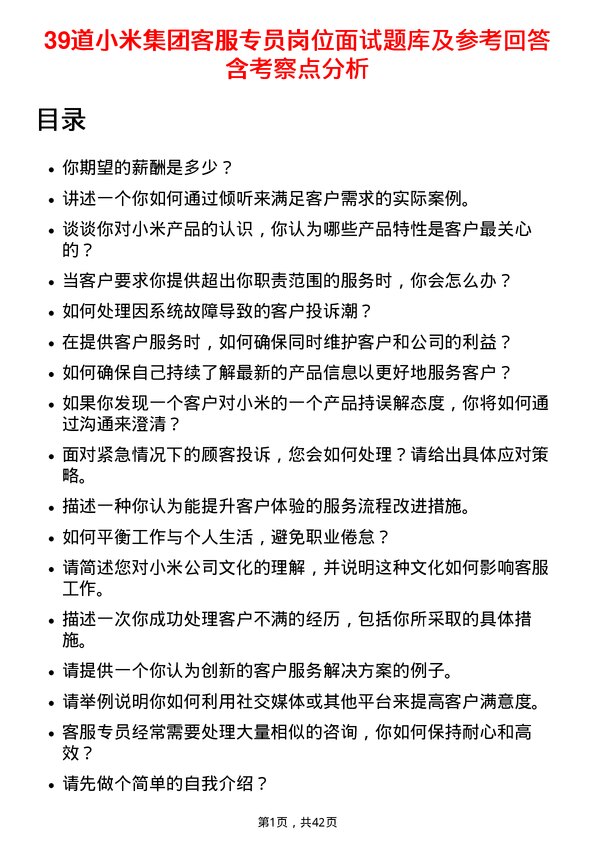 39道小米集团客服专员岗位面试题库及参考回答含考察点分析