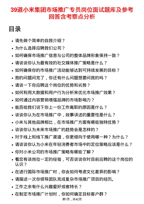 39道小米集团市场推广专员岗位面试题库及参考回答含考察点分析