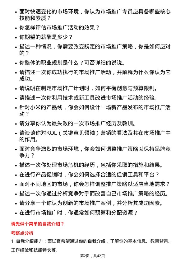 39道小米集团市场推广专员岗位面试题库及参考回答含考察点分析