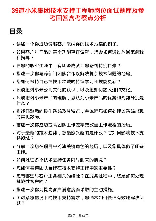 39道小米集团技术支持工程师岗位面试题库及参考回答含考察点分析