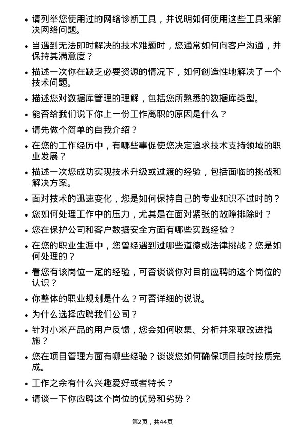 39道小米集团技术支持工程师岗位面试题库及参考回答含考察点分析