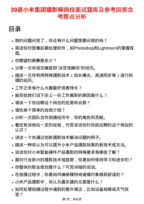 39道小米集团摄影师岗位面试题库及参考回答含考察点分析