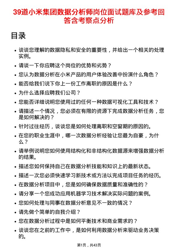 39道小米集团数据分析师岗位面试题库及参考回答含考察点分析