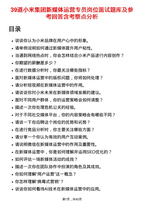 39道小米集团新媒体运营专员岗位面试题库及参考回答含考察点分析