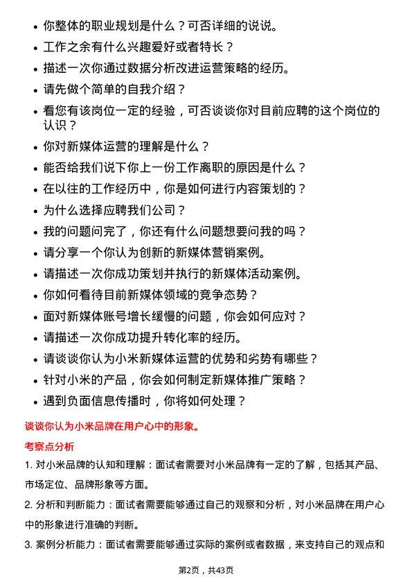 39道小米集团新媒体运营专员岗位面试题库及参考回答含考察点分析