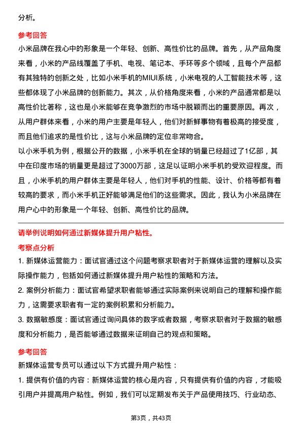 39道小米集团新媒体运营专员岗位面试题库及参考回答含考察点分析