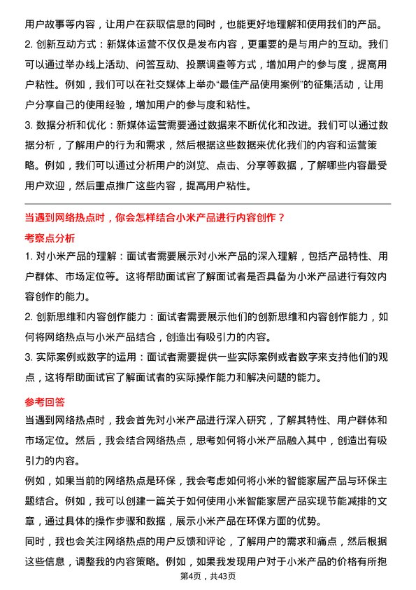 39道小米集团新媒体运营专员岗位面试题库及参考回答含考察点分析