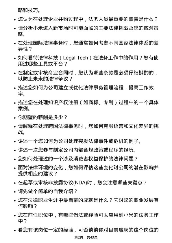 39道小米集团法务专员岗位面试题库及参考回答含考察点分析