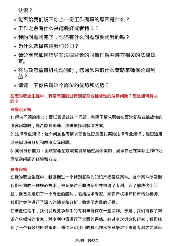 39道小米集团法务专员岗位面试题库及参考回答含考察点分析