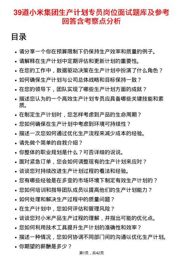 39道小米集团生产计划专员岗位面试题库及参考回答含考察点分析